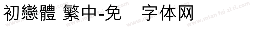 初戀體 繁中字体转换